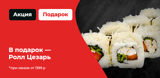 В подарок — Ролл Цезарь, промокод HIT