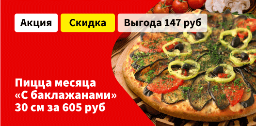Скидка на пиццу с баклажанами!
