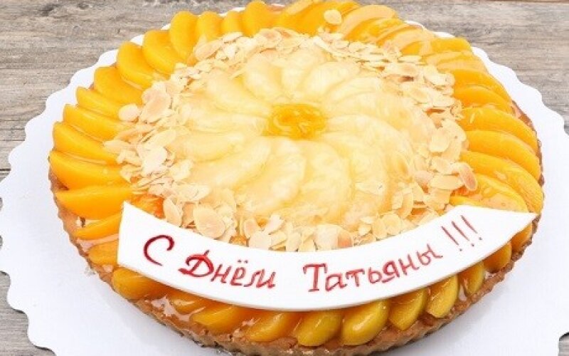 Пирог песочный с консервированными персиками и карамелью, надпись С Днем Татьяны! 1,8 кг