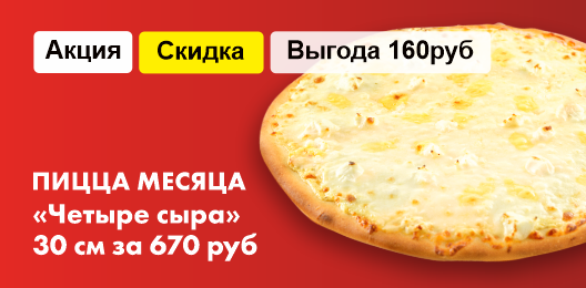 Скидка на пиццу с четы сыра!