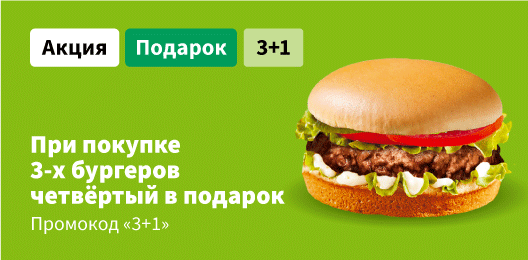 Закажи три бургера, забери четыре.