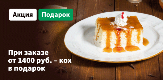Десерт КОХ в подарок к заказу от 1400р