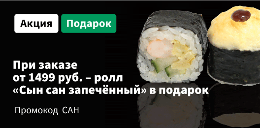 Ролл Сын сан запечённый в подарок к заказу 1499р