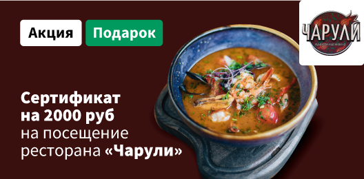 Получи сертификат от Чарули на посещение на 2 000 р
