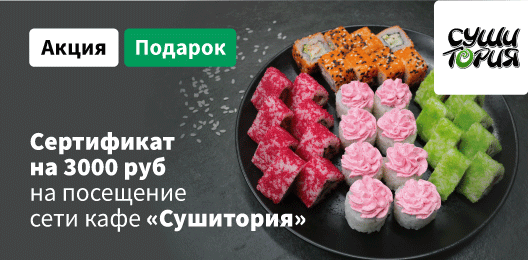 Получи сертификат от кафе Сушитория на посещение на 2 000 р