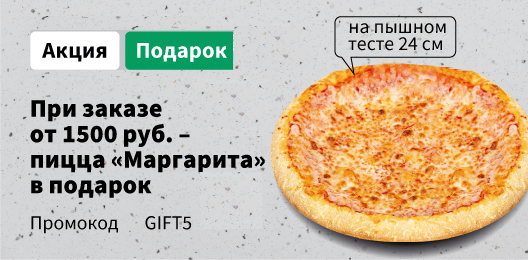 При заказе от 1500р - Пицца  Маргарита 25см в подарок по  промокоду NYGIFT5