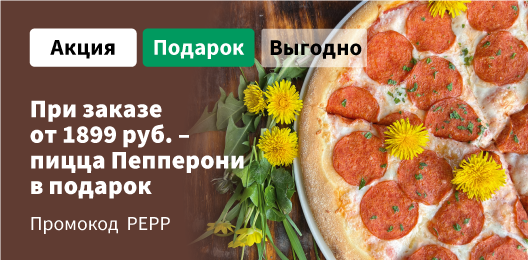 Промокод PEPP—  Пицца Пепперони 32 см в подарок! Действует при онлайн оплате.