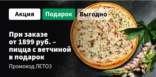 Дарим пиццу Классик, промокод ЛЕТО3