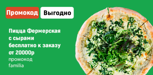 Пицца с фермерскими сырами бесплатно к заказу от 2000р