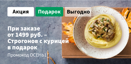 Строганов из курицы с грибами  в подарок, промокод ОСЕНЬ1. Действует при онлайн оплате.