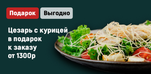 Салат Цезарь с курицей в подарок к заказу.