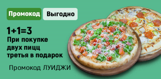 Третья пицца в подарок