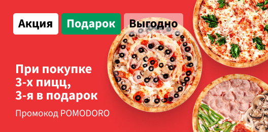 Третья пицца в подарок