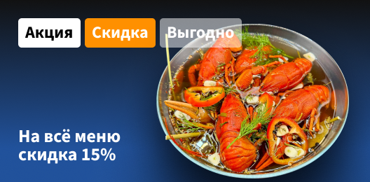 Скидка на все меню 15%