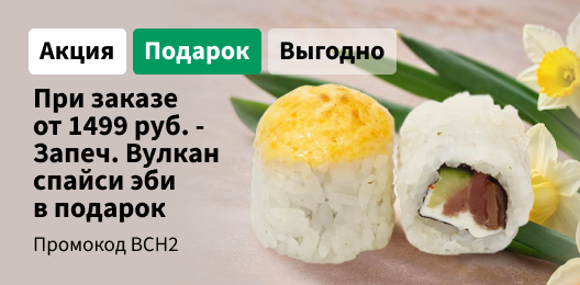 Запеченный Вулкан спайси эби в подарок