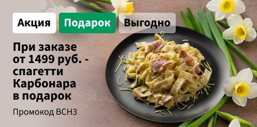 Спагетти «Карбонара» в подарок