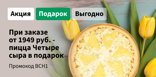 Пицца «Четыре сыра» в подаро