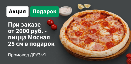 Пицца в подарок