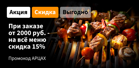 Скидка 15% на всё меню