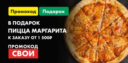 Пицца в подарок
