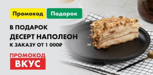 Дарим наполеон