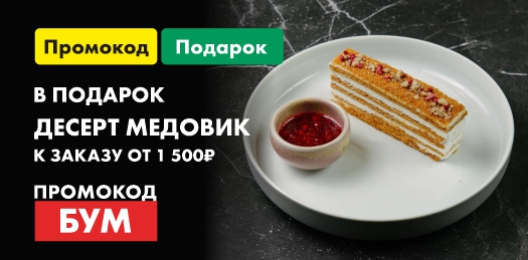 При заказе от 1500р. десерт подарок