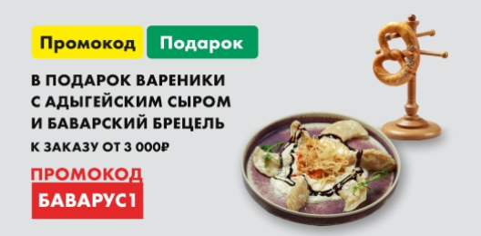 В подарок Вареники с адыгейским сыром и Баварский брецель