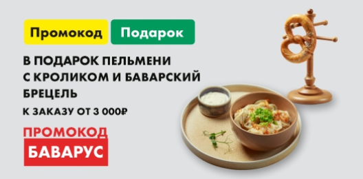 Дарим Пельмени с мясом кролика и Баварский брецель