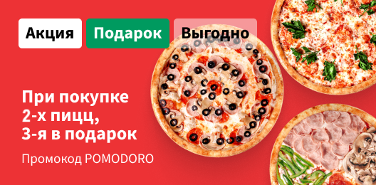 Третья пицца в подарок