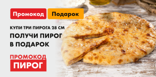 Четвертый пирог в подарок