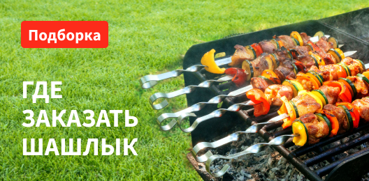 Все на шашлык