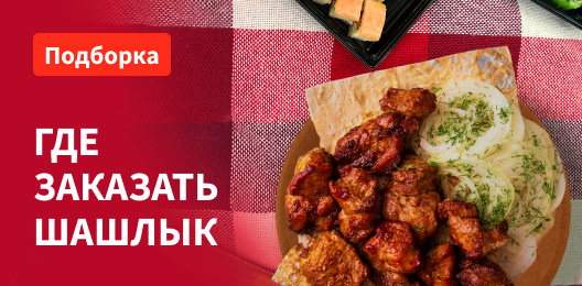 Все на шашлык