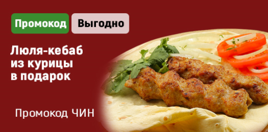 Люля из курицы в подарок