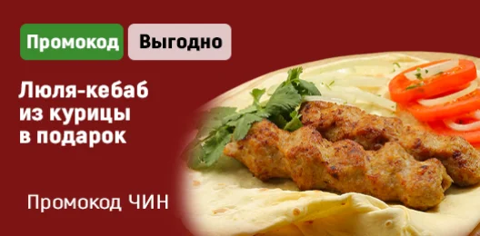 Люля из курицы в подарок