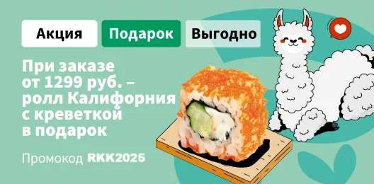Ролл Калифорния с креветкой в подарок  по промокоду PVG2025. К заказу от 1299 р