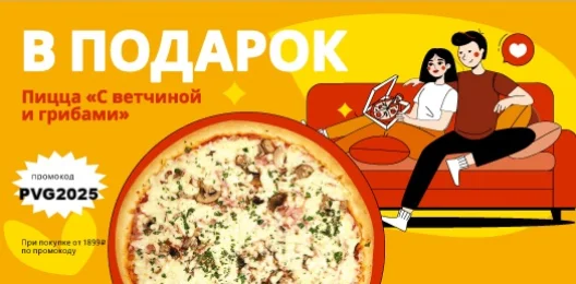 Пицца с ветчиной грибами в подарок!