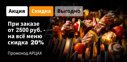 Скидка 20% на всё меню
