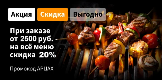 Скидка 20% на всё меню