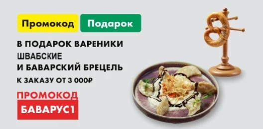 В подарок Вареники швапские и Баварский брецель