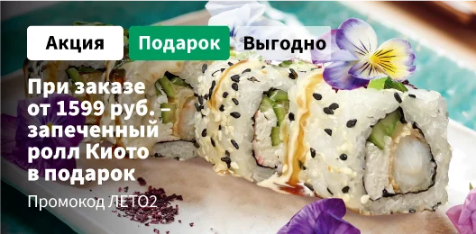 Запеченный Киото в подарок