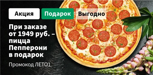 Пицца Пепперони в подарок