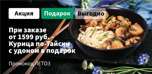 Курица по-тайски с удоном в подарок