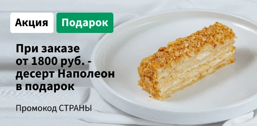 Десерт в подарок
