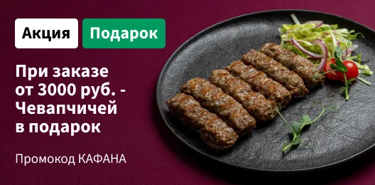 Порция чевапчичей в подарок к заказу от 3000р