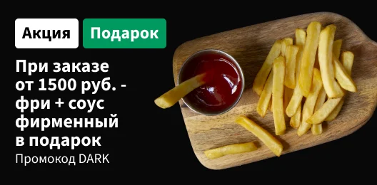 Картошка фри +соус фирменный в подарок