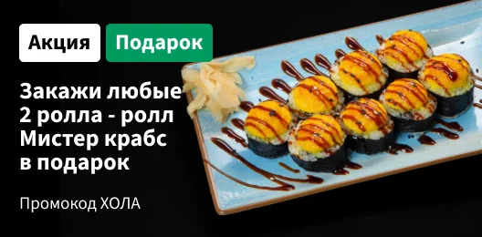 Закажи два ролла - ролл Мистер Крабс в подарок