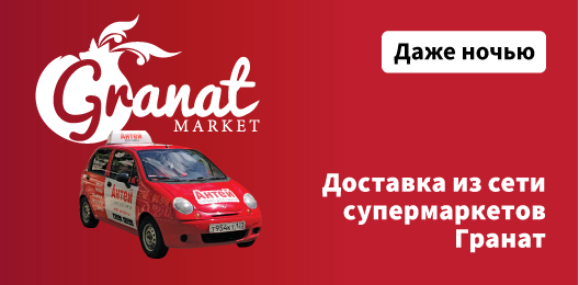 Доставка из сети "Гранат"