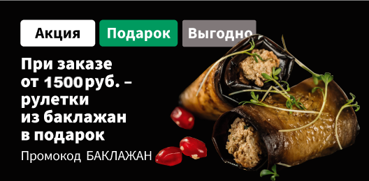 Рулетки из баклажан при заказе от 1500 р