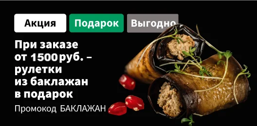 Рулетки из баклажан при заказе от 1500 р