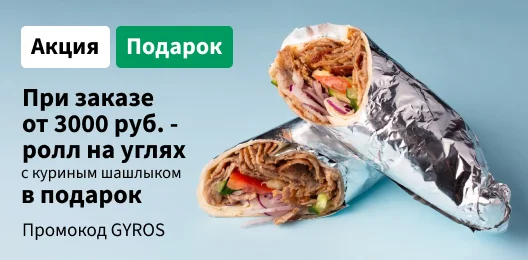 Ролл на углях с куриным шашлыком за 0 р